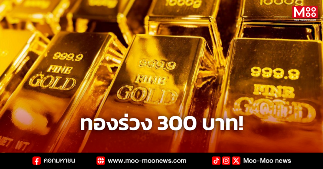 ทองร่วง 300 บาท 1