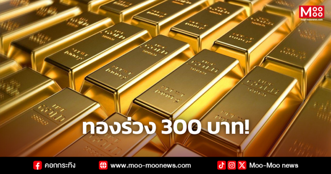 ทองร่วง 300 บาท