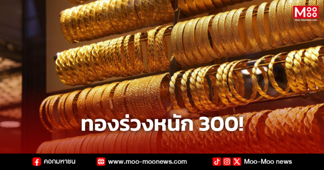 ทองร่วงหนัก 300