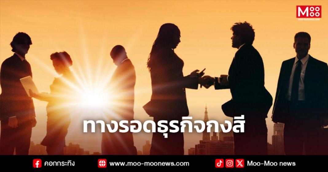 ทางรอดธุรกิจกงสี