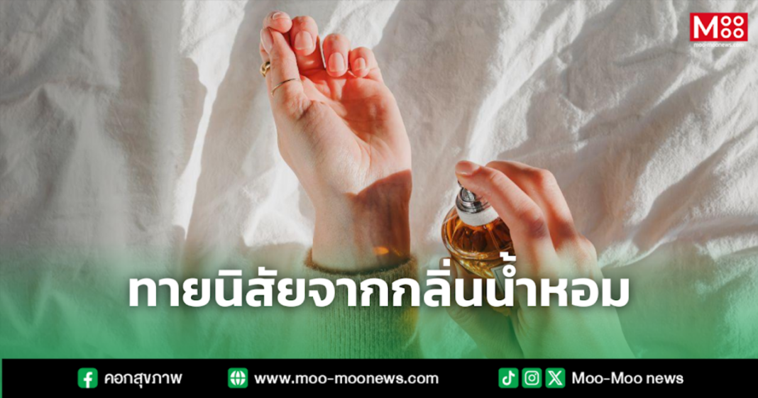 ทายนิสัยจากกลิ่นน้ำหอม