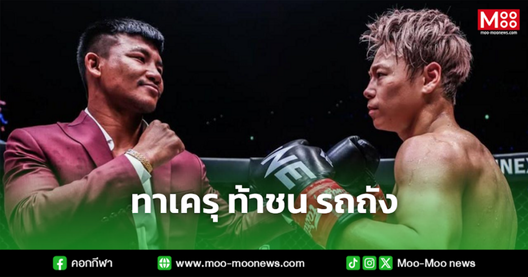 ทาเครุ ท้าชน รถถัง