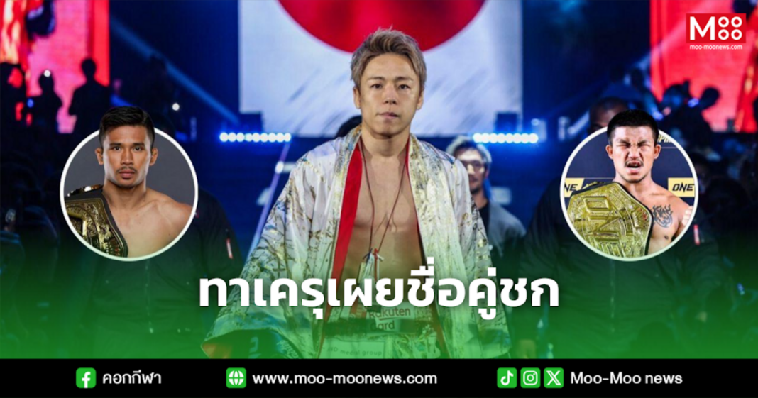 ทาเครุเผยชื่อคู่ชก