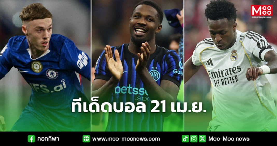 ทีเด็ดบอล 21 เม.ย