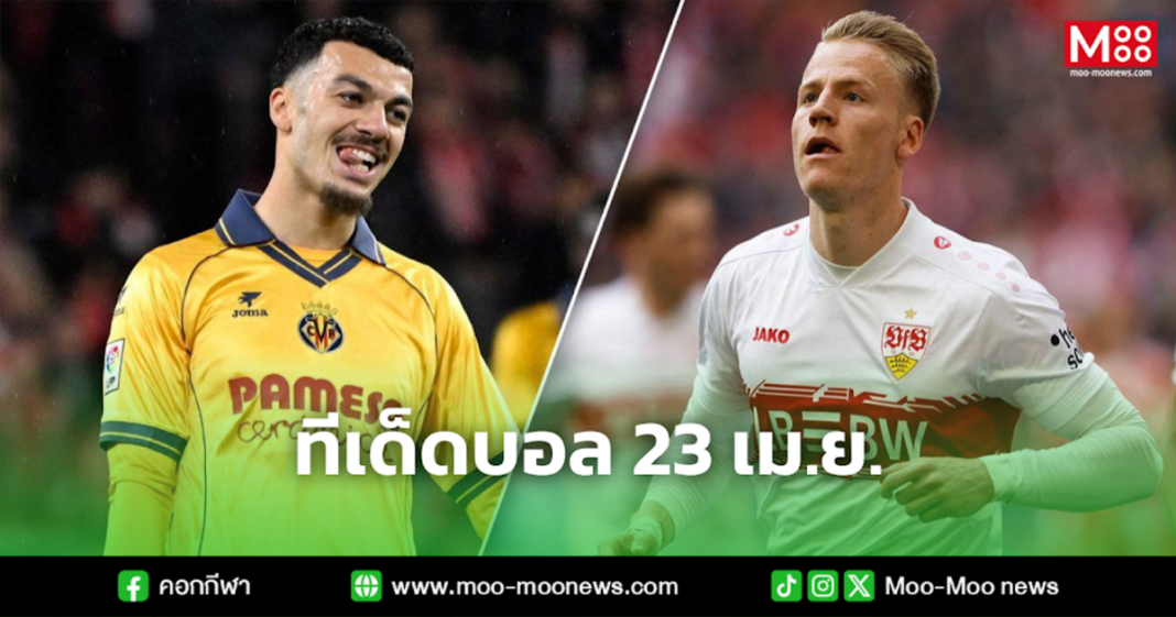 ทีเด็ดบอล 23 เม.ย