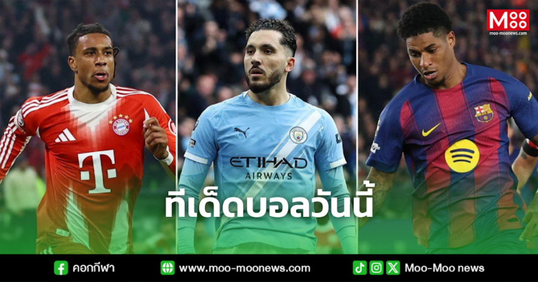 ทีเด็ดบอลวันนี้