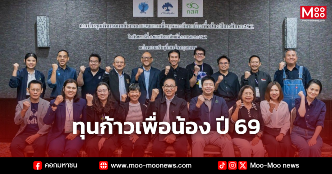 ทุนก้าวเพื่อน้อง ปี 69