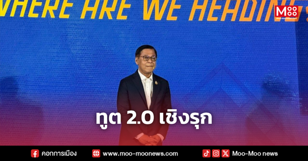 ทูต 2.0 เชิงรุก