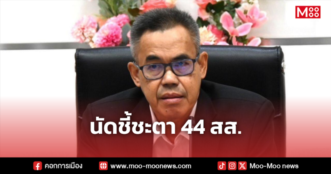 นัดชี้ชะตา 44 สส นัดชี้ชะตา 44 สส