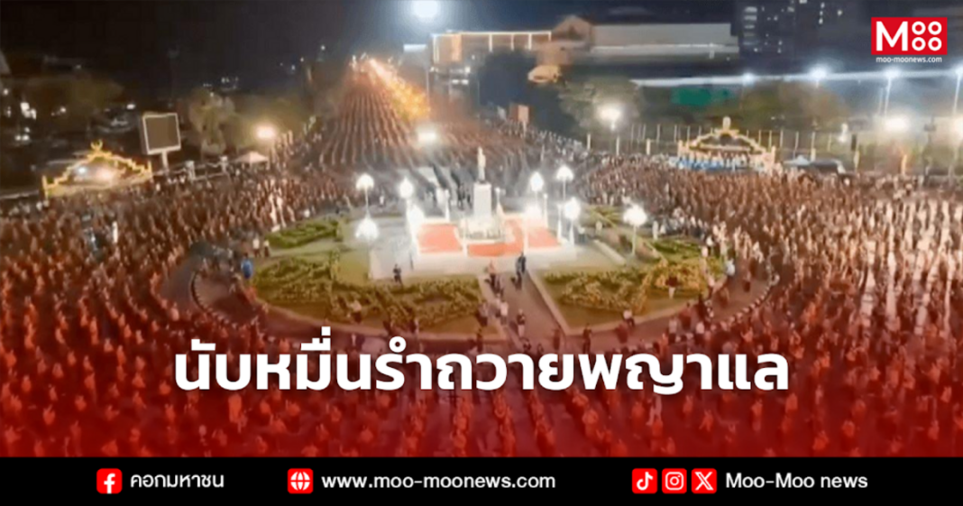 นับหมื่นรำถวายพญาแล