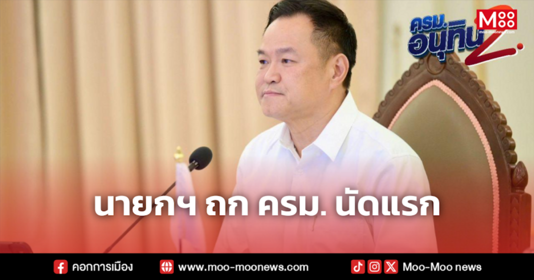 นายกฯ ถก ครม. นัดแรก