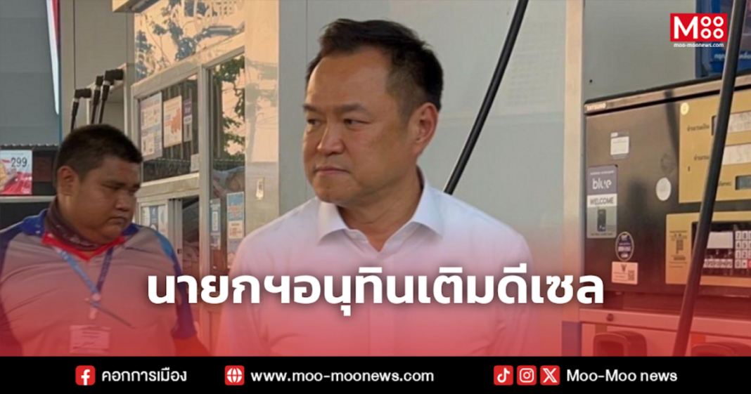 นายกฯอนุทินเติมดีเซล