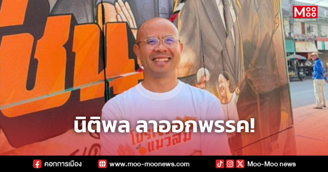 นิติพล ลาออกพรรค