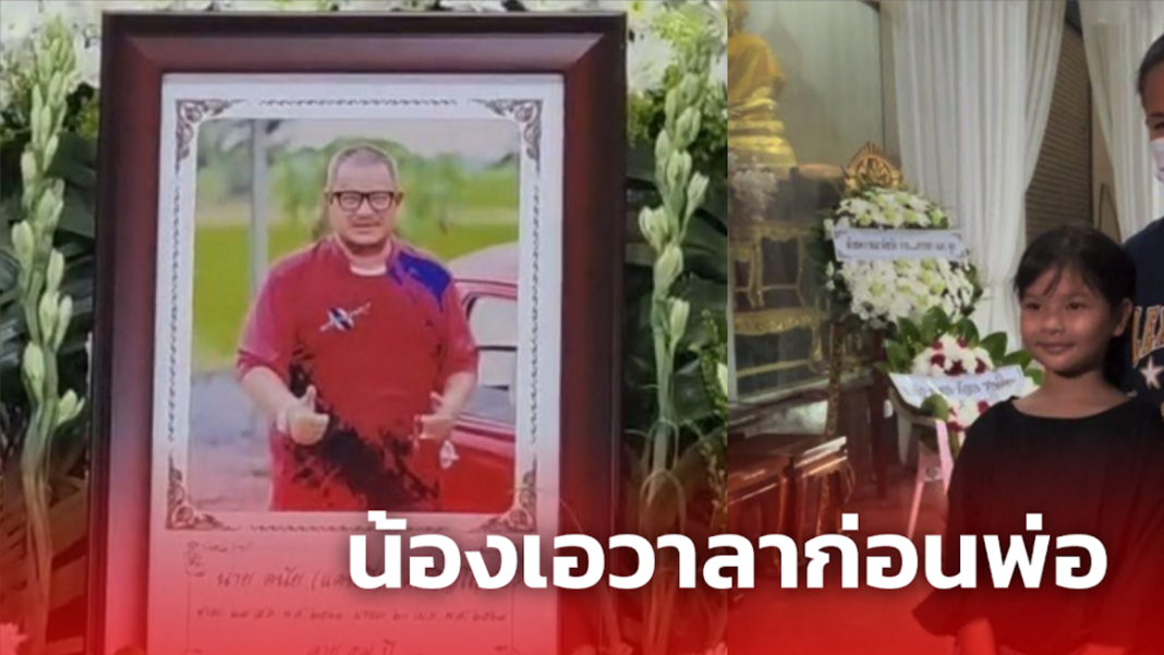 น้องเอวาลาก่อนพ่อ