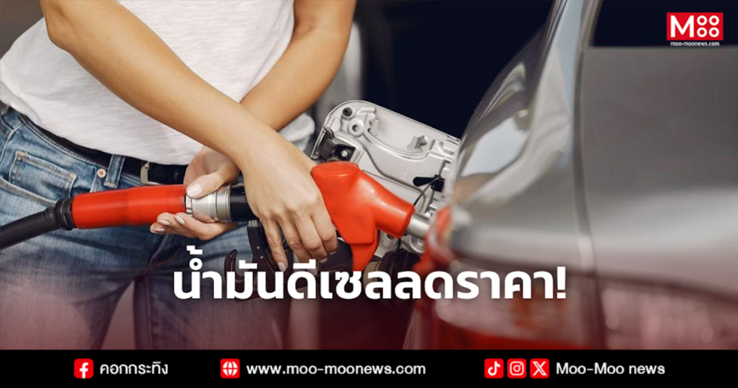 น้ำมันดีเซลลดราคา