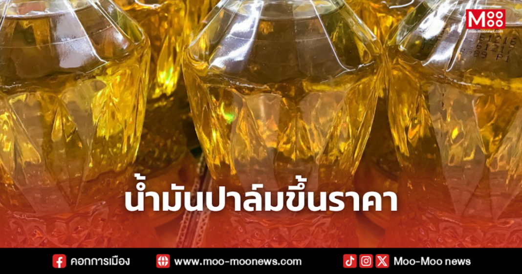 น้ำมันปาล์มขึ้นราคา