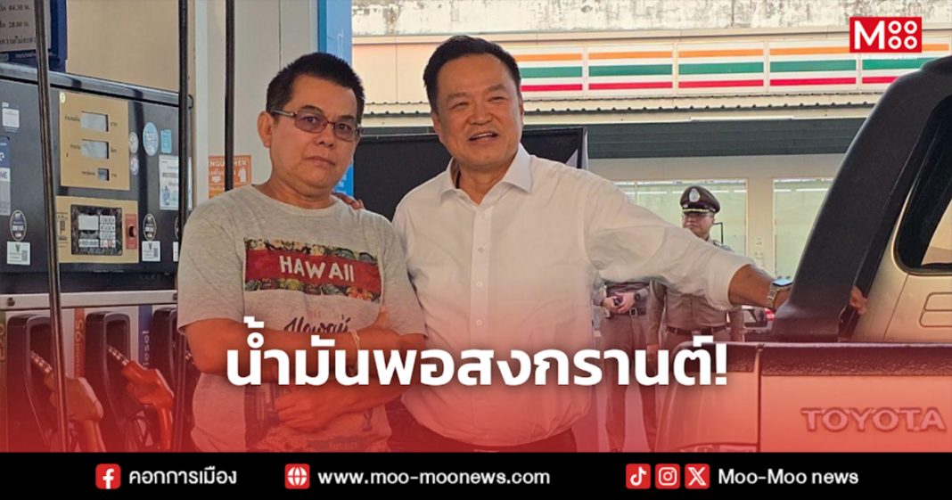 น้ำมันพอสงกรานต์