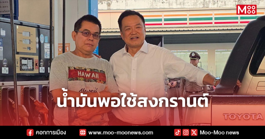 น้ำมันพอใช้สงกรานต์ 2