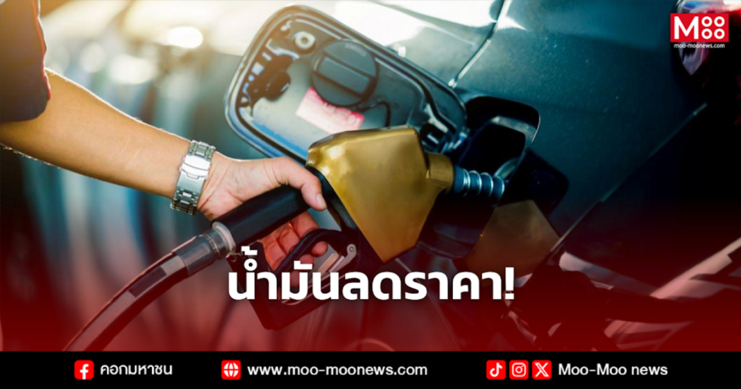 น้ำมันลดราคา 2