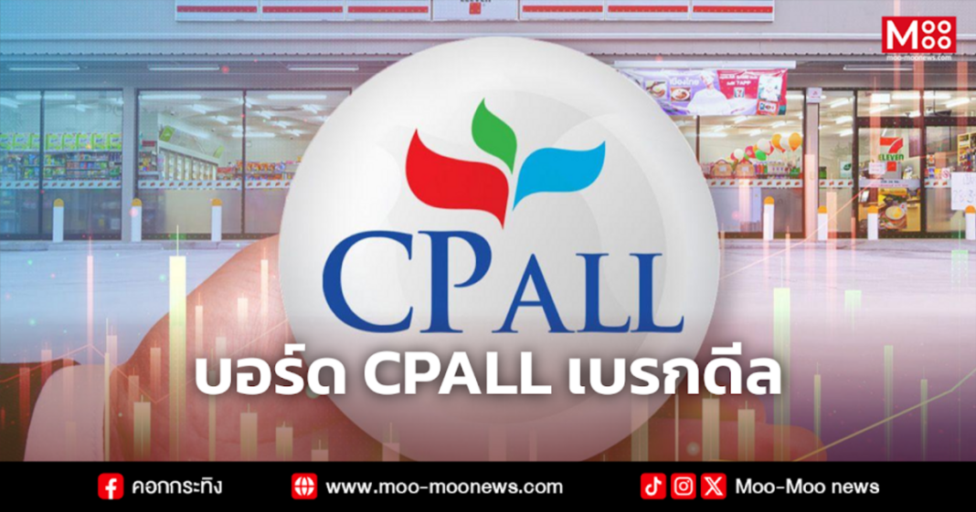 บอร์ด CPALL เบรกดีล