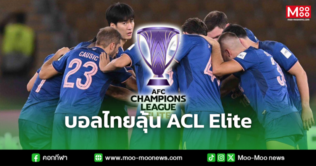 บอลไทยลุ้น ACL Elite