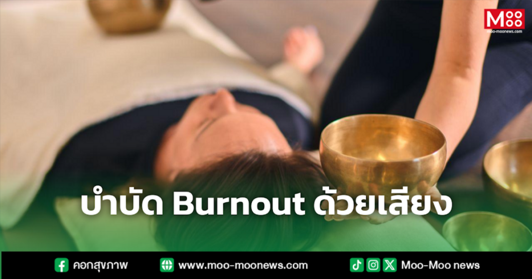 บำบัด Burnout ด้วยเสียง