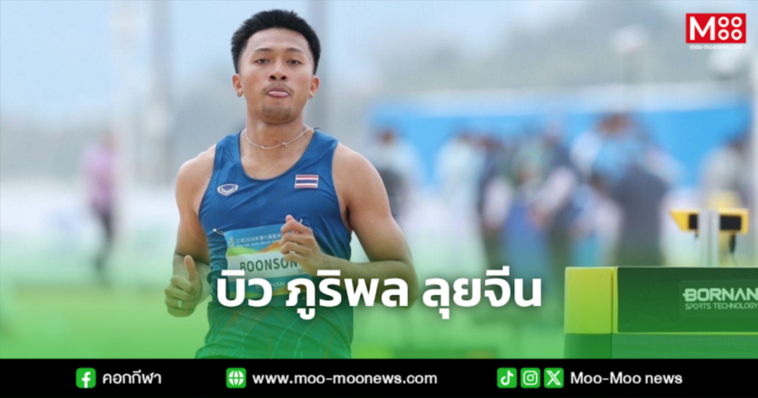 บิว ภูริพล ลุยจีน