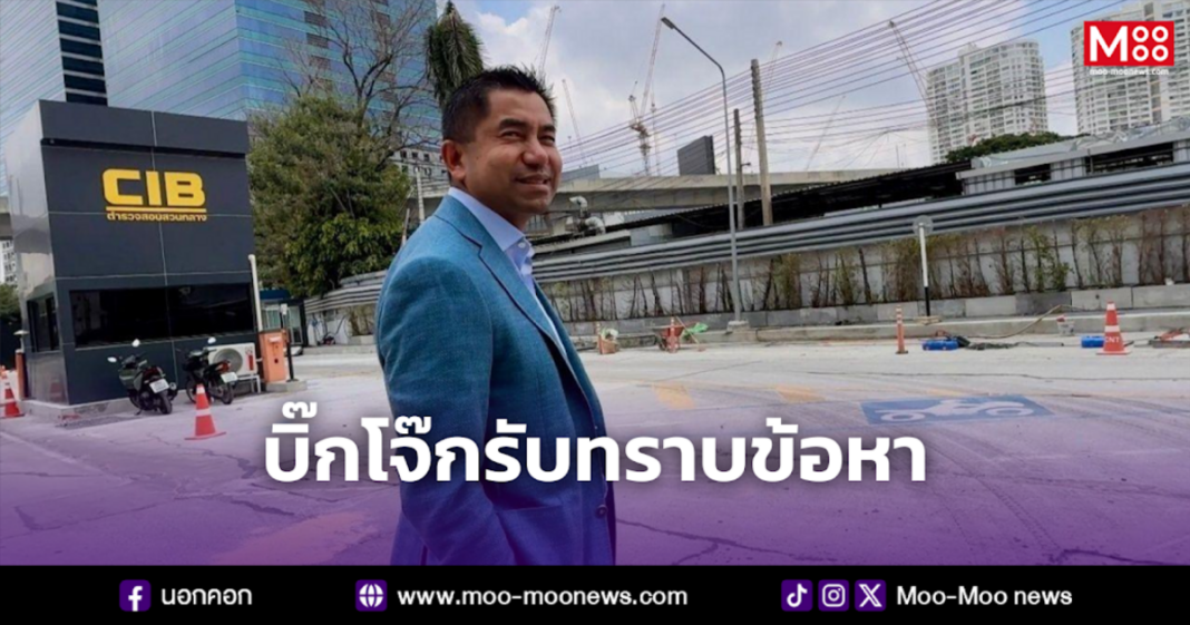 บิ๊กโจ๊กรับทราบข้อหา