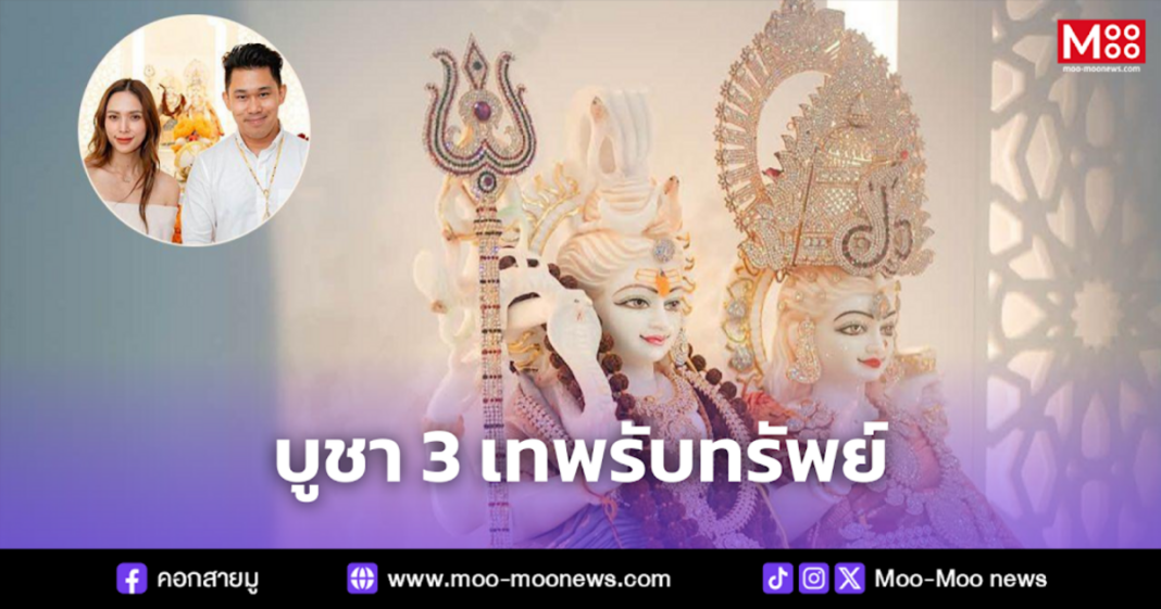 บูชา 3 เทพรับทรัพย์