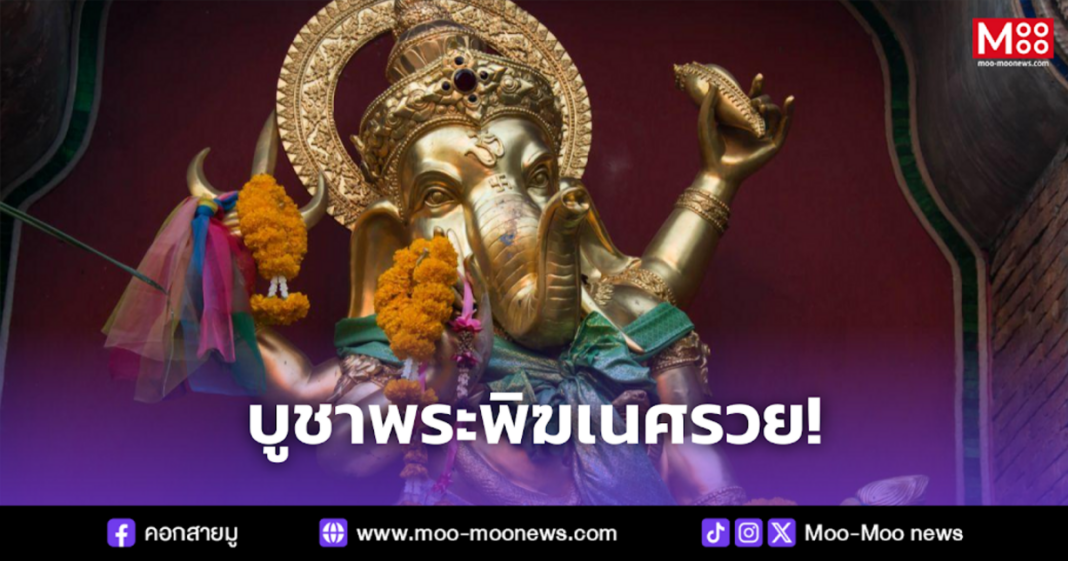 บูชาพระพิฆเนศรวย