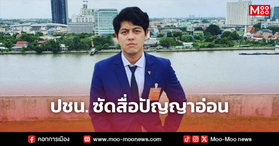 ปชน. ซัดสื่อปัญญาอ่อน