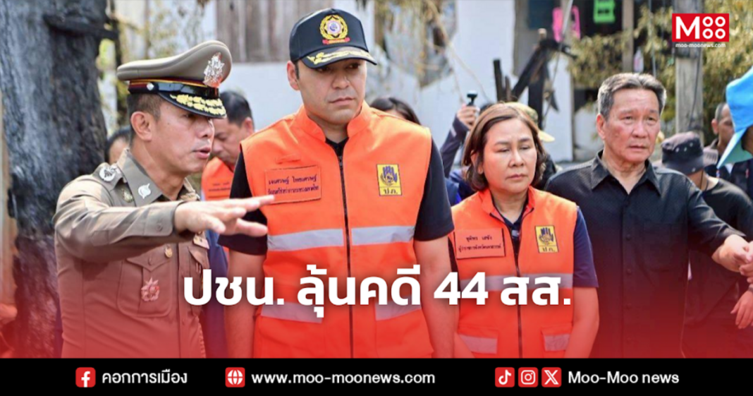 ปชน. ลุ้นคดี 44 สส 1