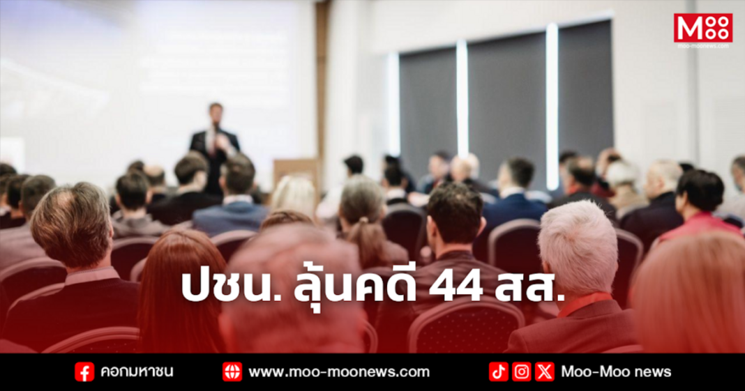 ปชน. ลุ้นคดี 44 สส 5