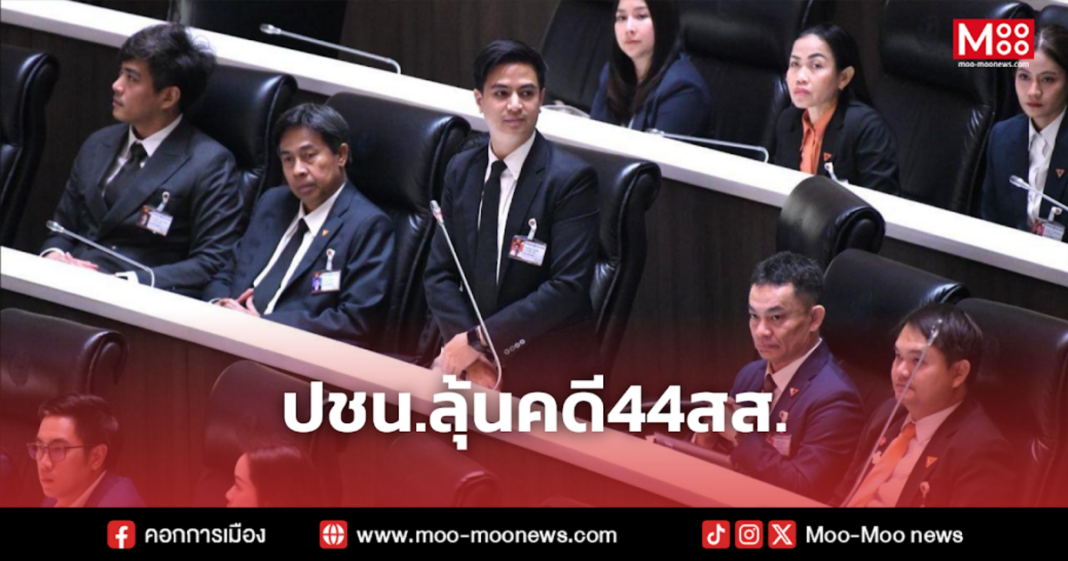 ปชน.ลุ้นคดี44สส