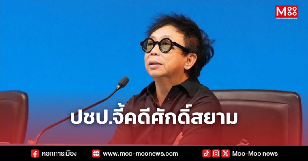 ปชป.จี้คดีศักดิ์สยาม