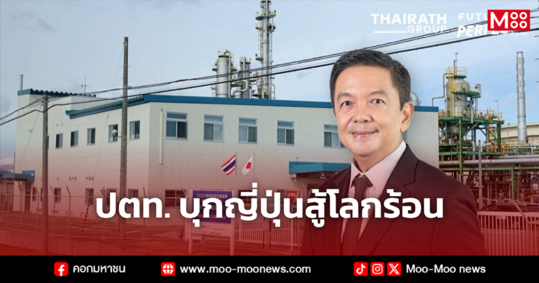 ปตท. บุกญี่ปุ่นสู้โลกร้อน