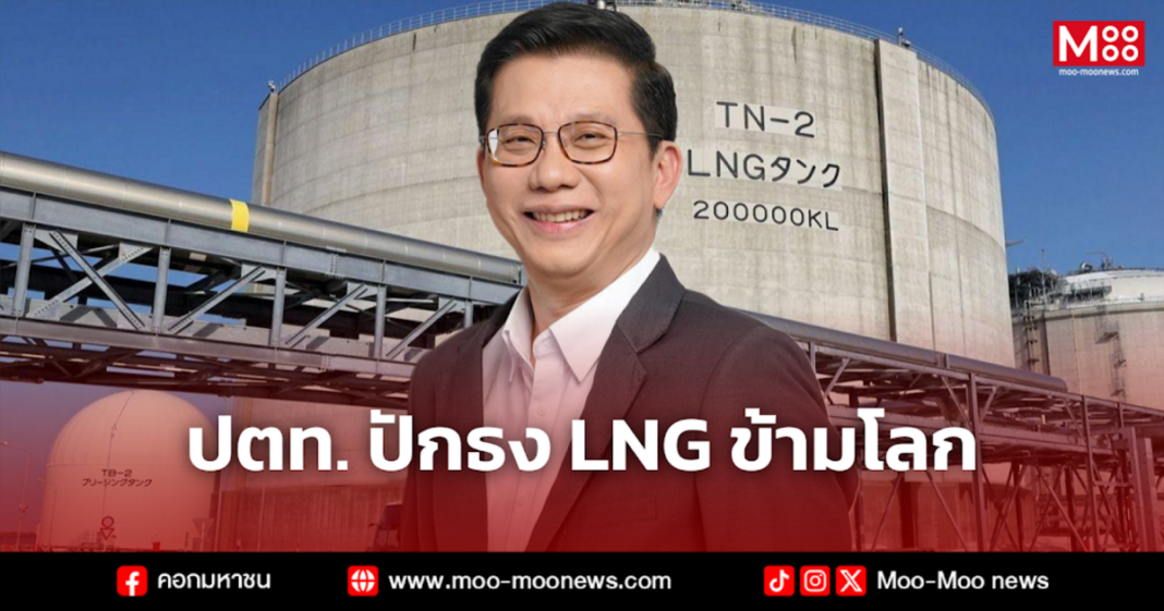 ปตท. ปักธง LNG ข้ามโลก