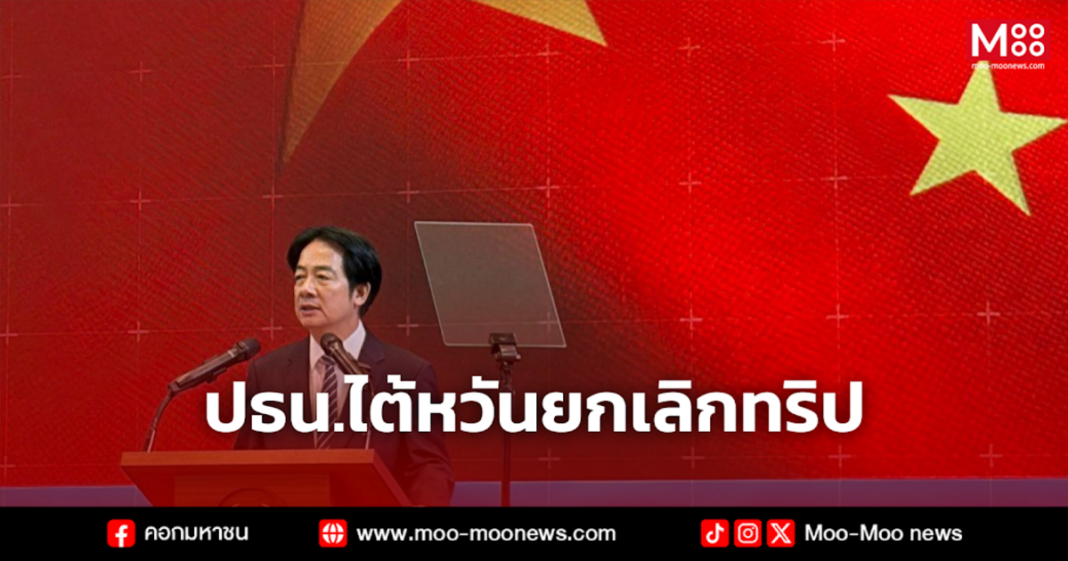 ปธน.ไต้หวันยกเลิกทริป