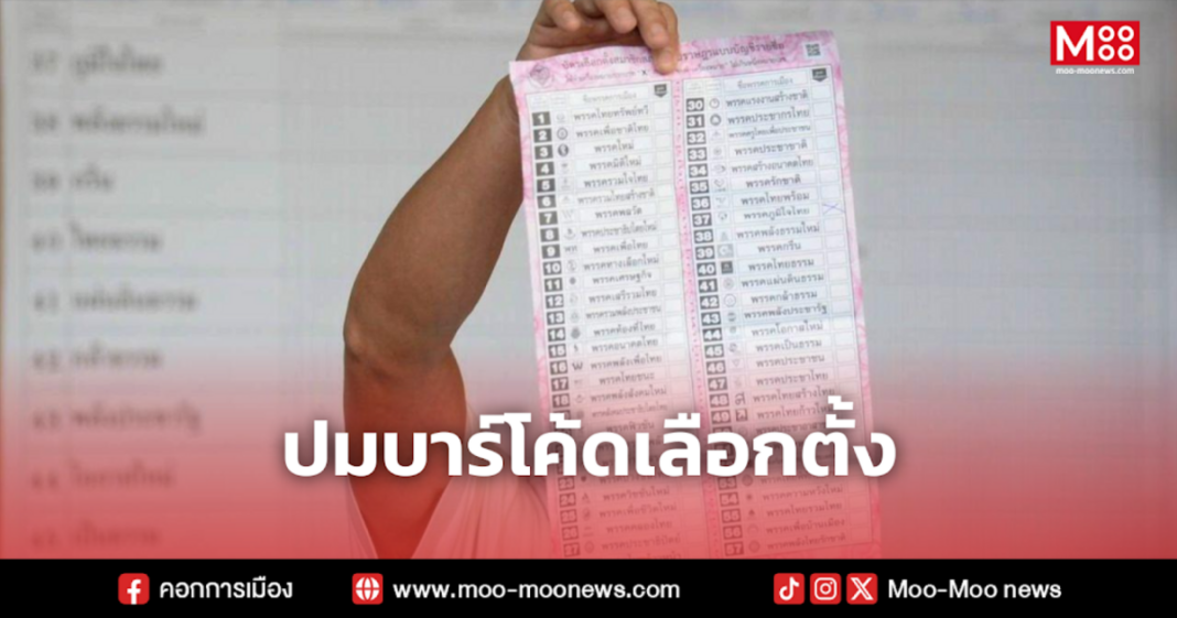 ปมบาร์โค้ดเลือกตั้ง