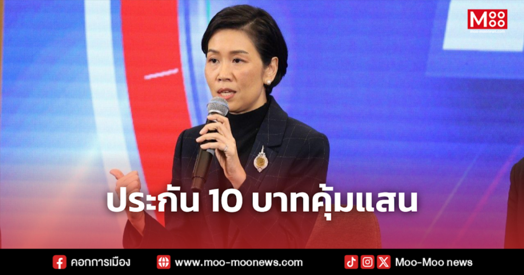 ประกัน 10 บาทคุ้มแสน