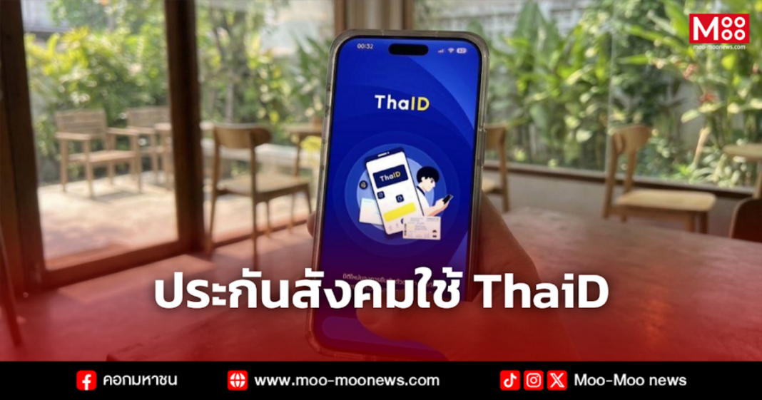 ประกันสังคมใช้ ThaiD