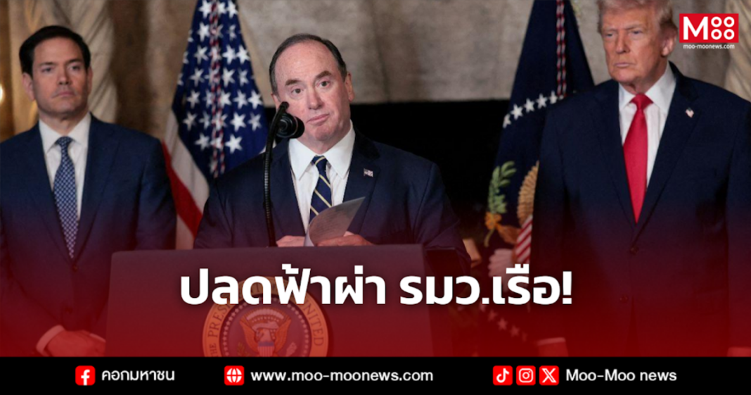 ปลดฟ้าผ่า รมว.เรือ