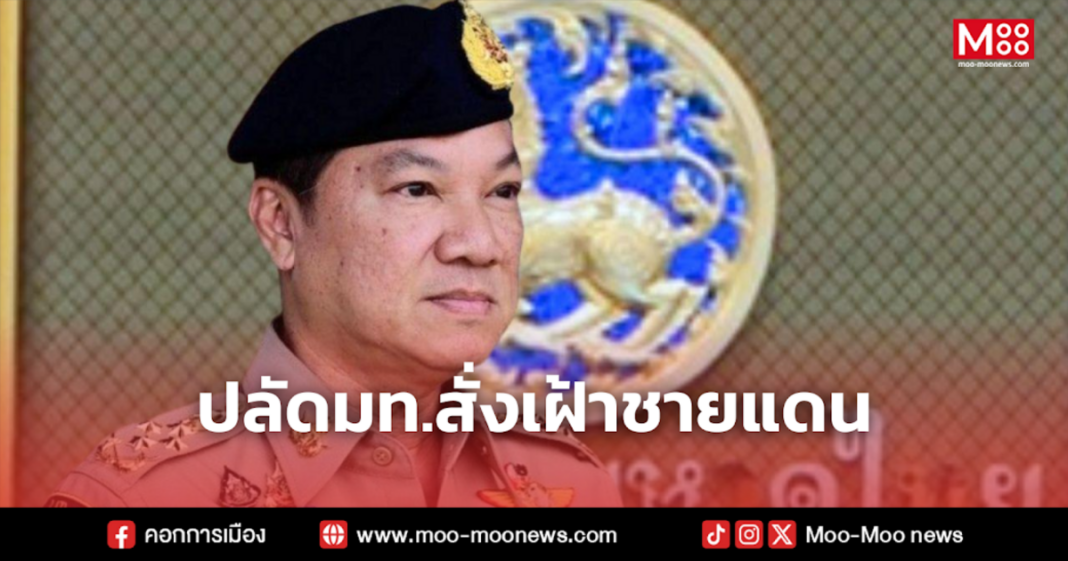 ปลัดมท.สั่งเฝ้าชายแดน