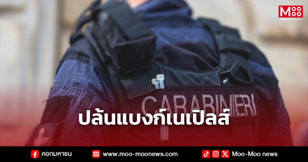 ปล้นแบงก์เนเปิลส์