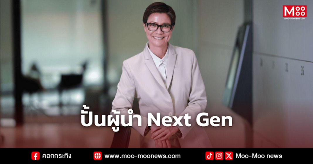 ปั้นผู้นำ Next Gen