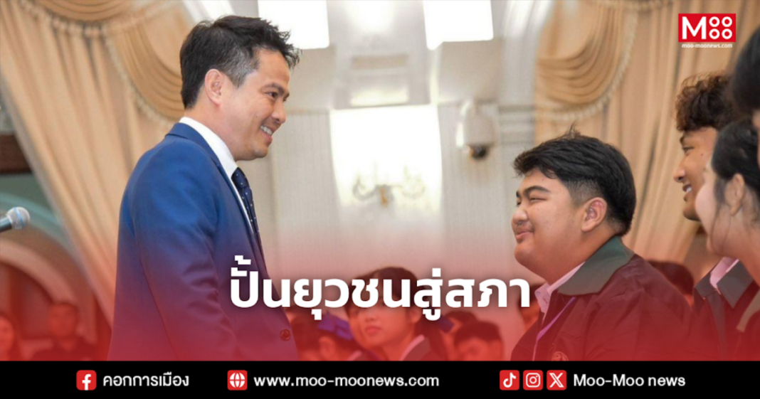 ปั้นยุวชนสู่สภา