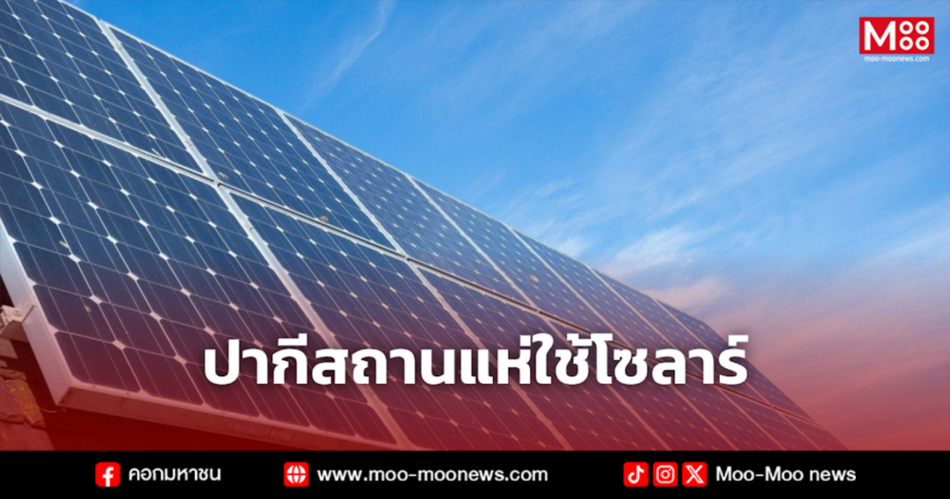 ปากีสถานแห่ใช้โซลาร์