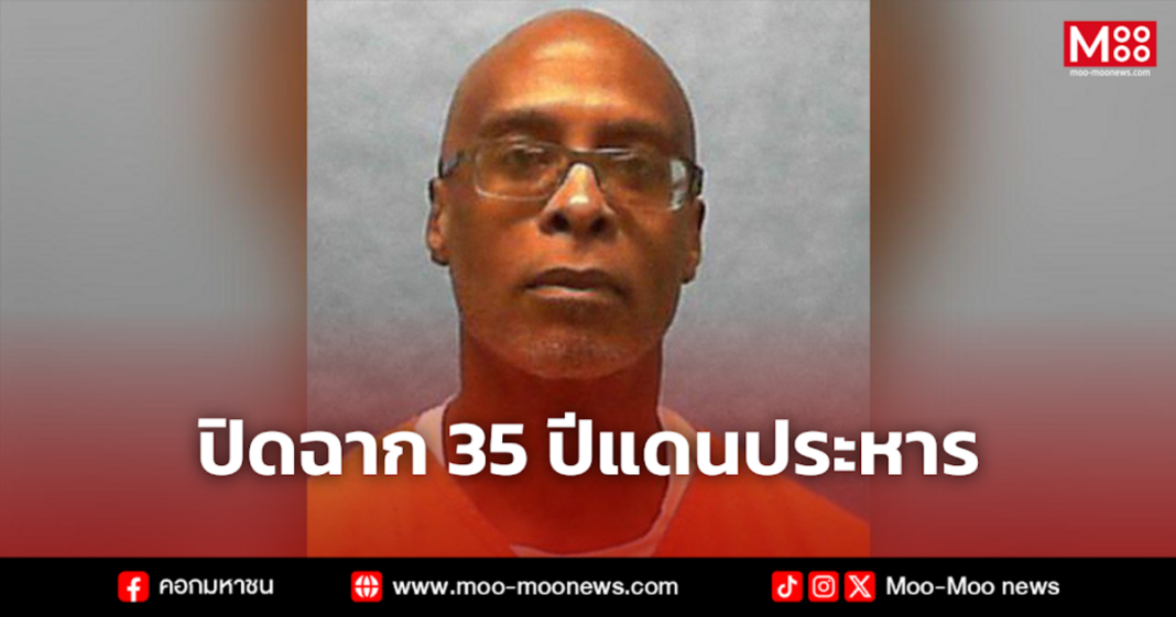 ปิดฉาก 35 ปีแดนประหาร