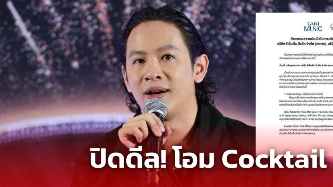 ปิดดีล โอม Cocktail