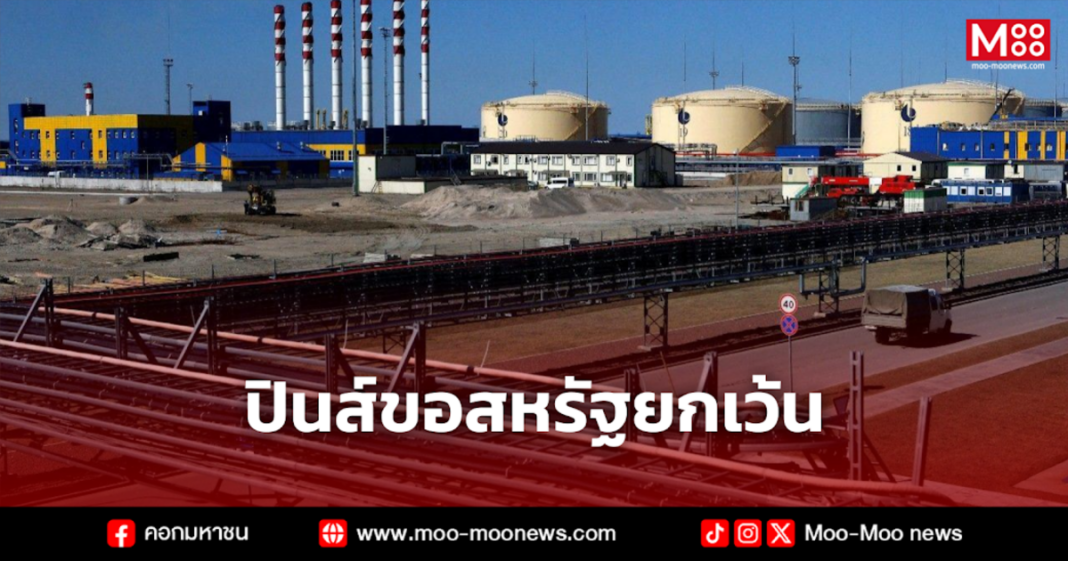 ปินส์ขอสหรัฐยกเว้น